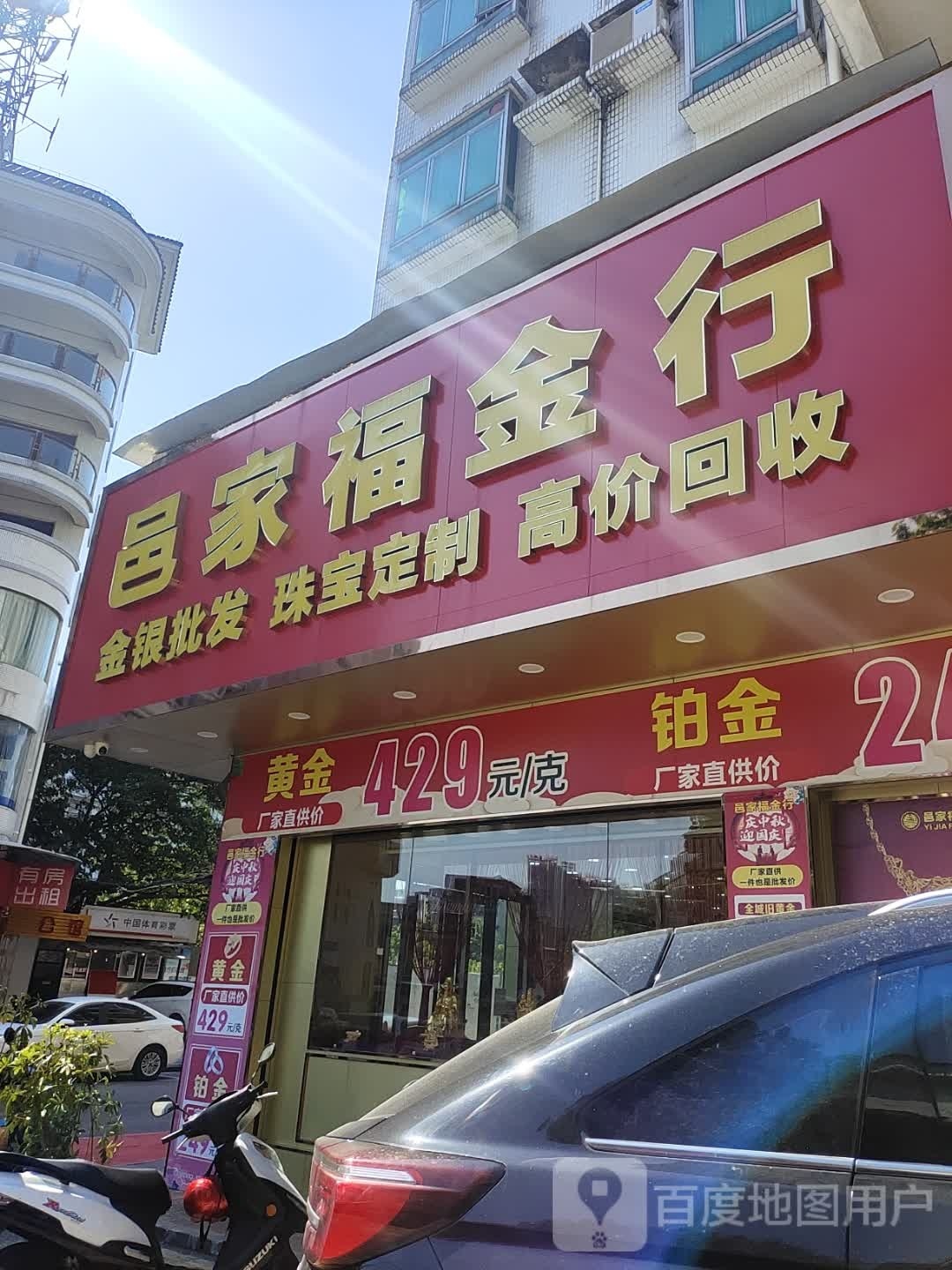 邑家福金行(常安路店)