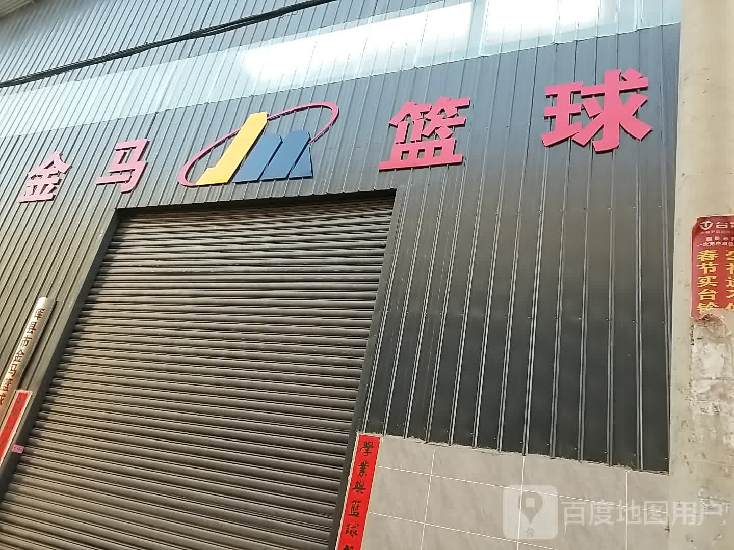 辉县市金马篮球训练馆