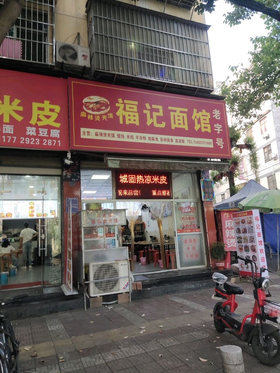 福记面馆(王福霞店)