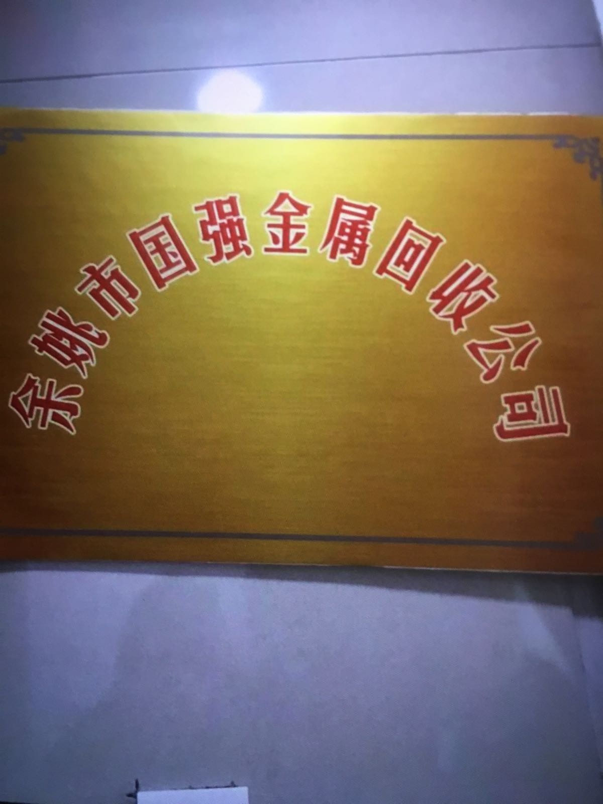 余姚市囯强金属收回公司
