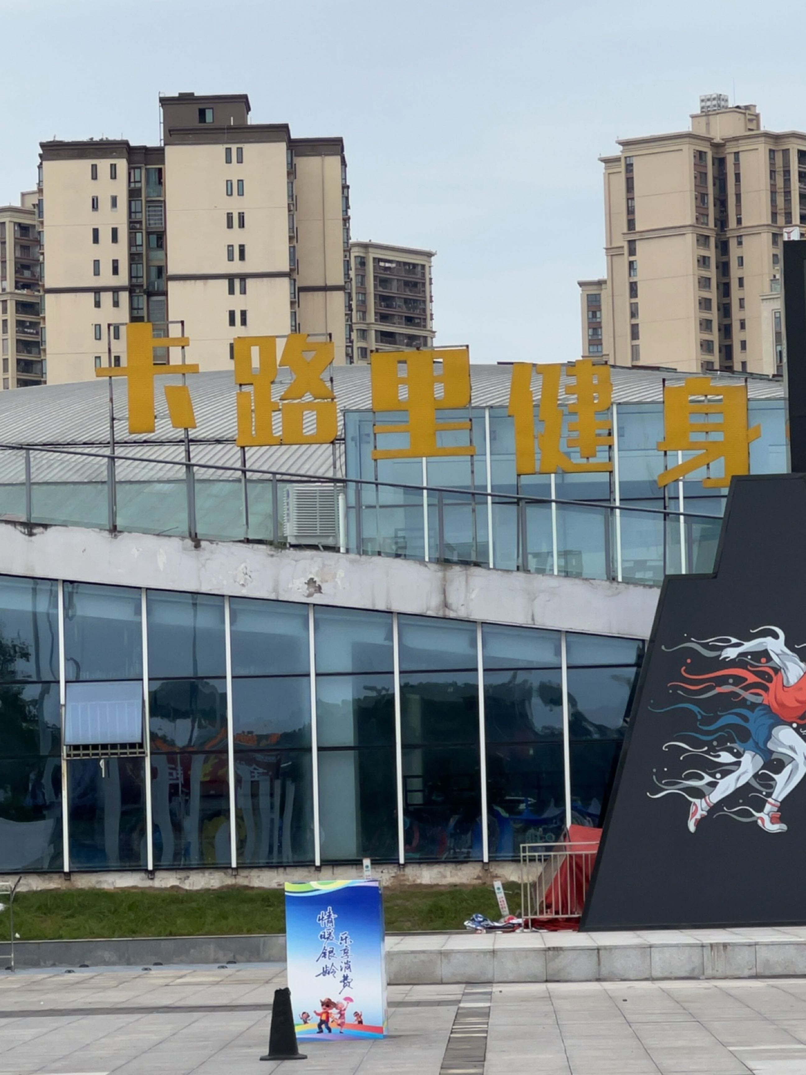 卡路里健身馆