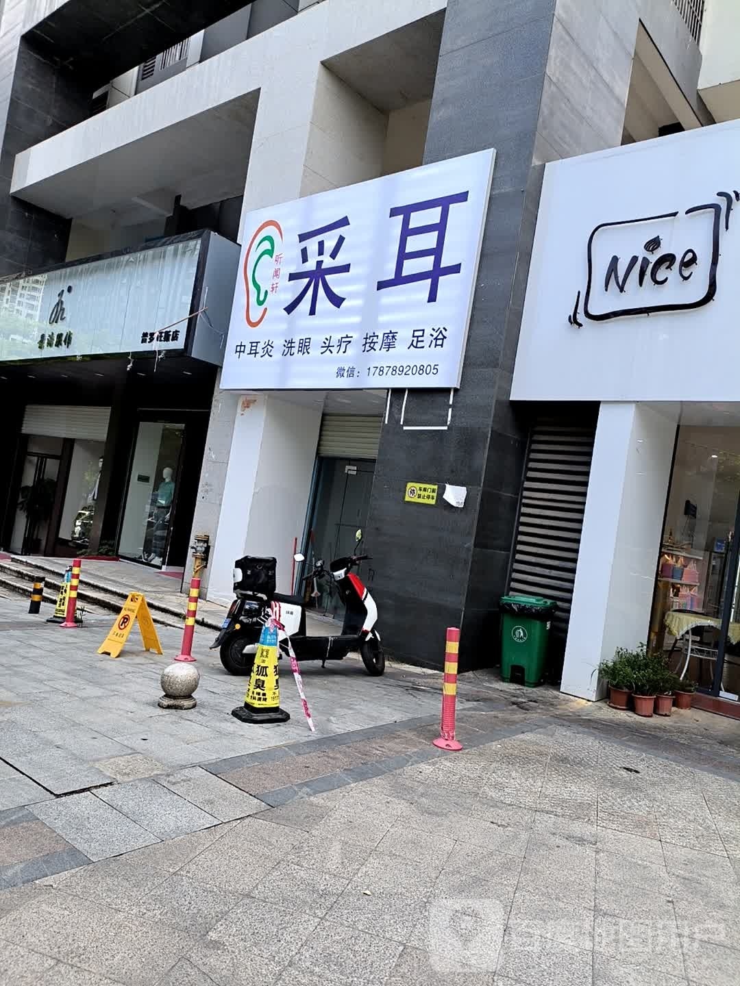听闻轩采耳