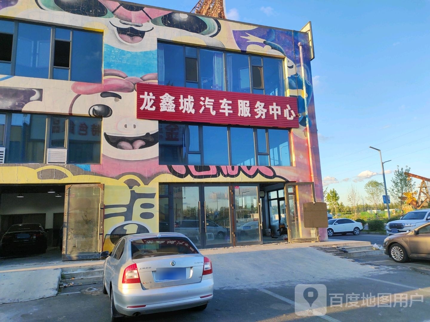龙鑫城汽车服务中心