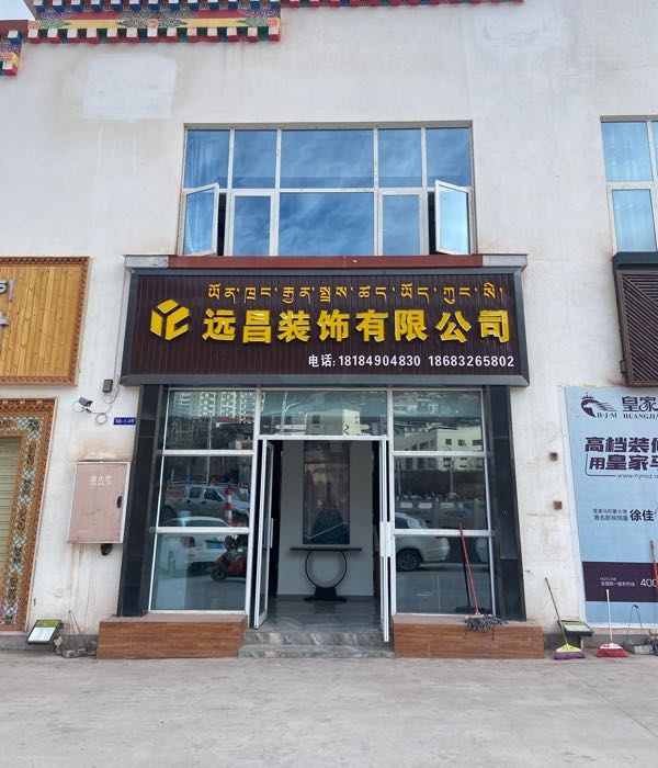 远昌装饰有限公司