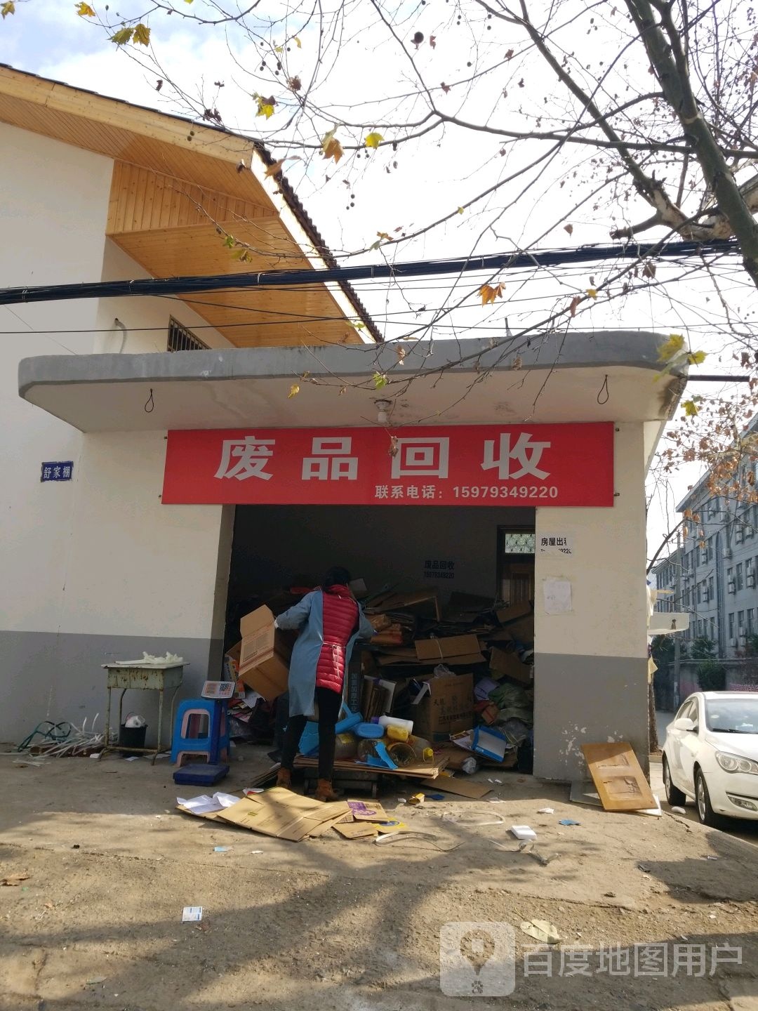 废品回收