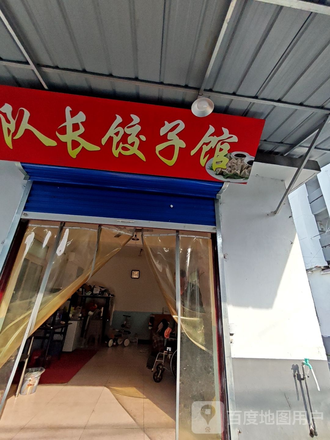 队长饺子馆