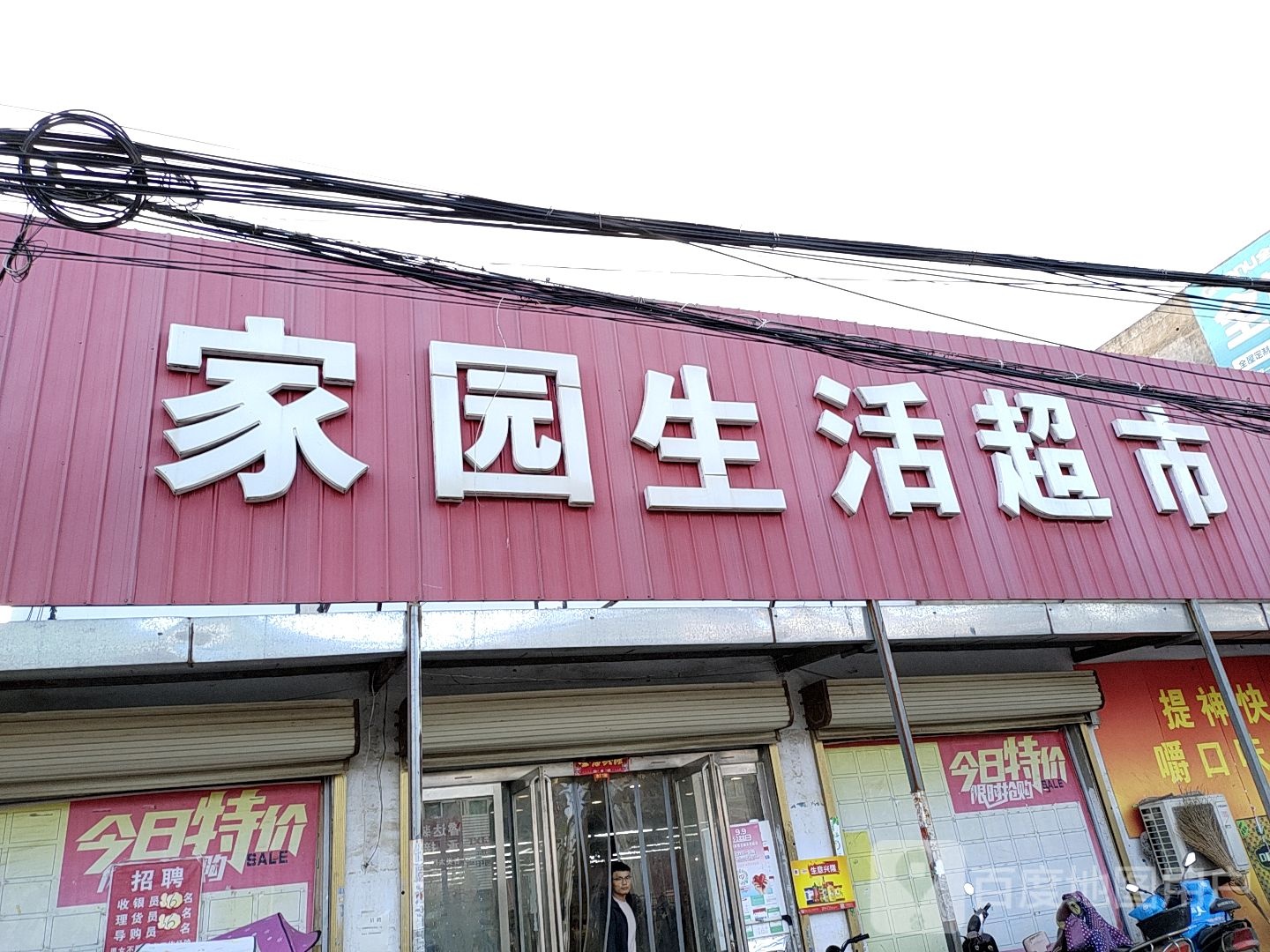 新蔡县余店镇家园超市(008乡道)