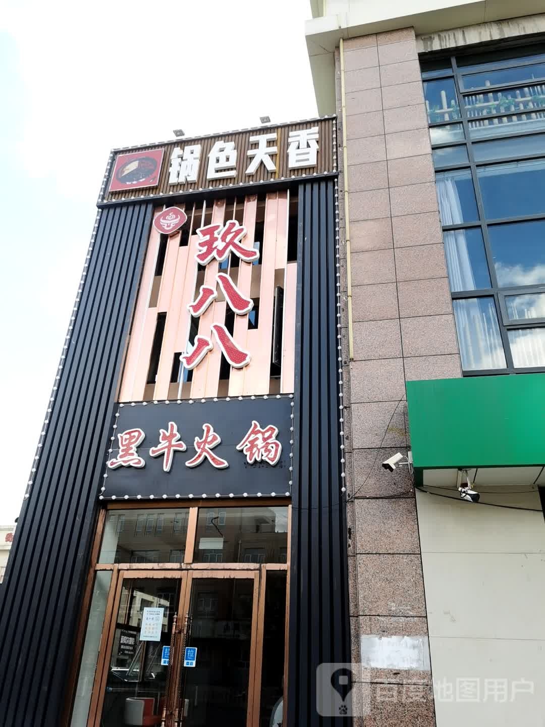 锅色天香(建安西路店)