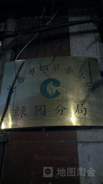 长春市绿园烟草专卖局