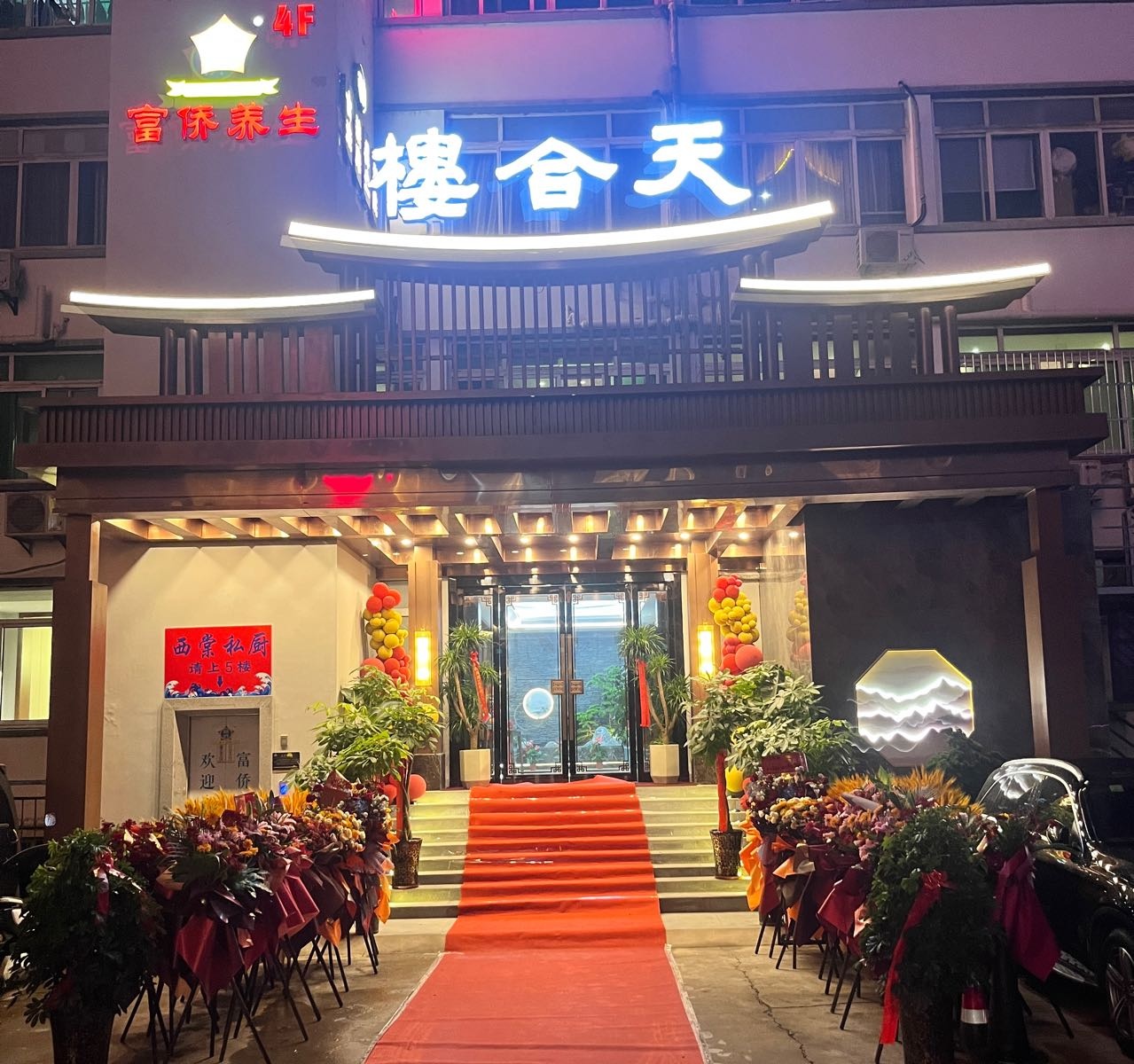 天合楼·江淮荟餐厅