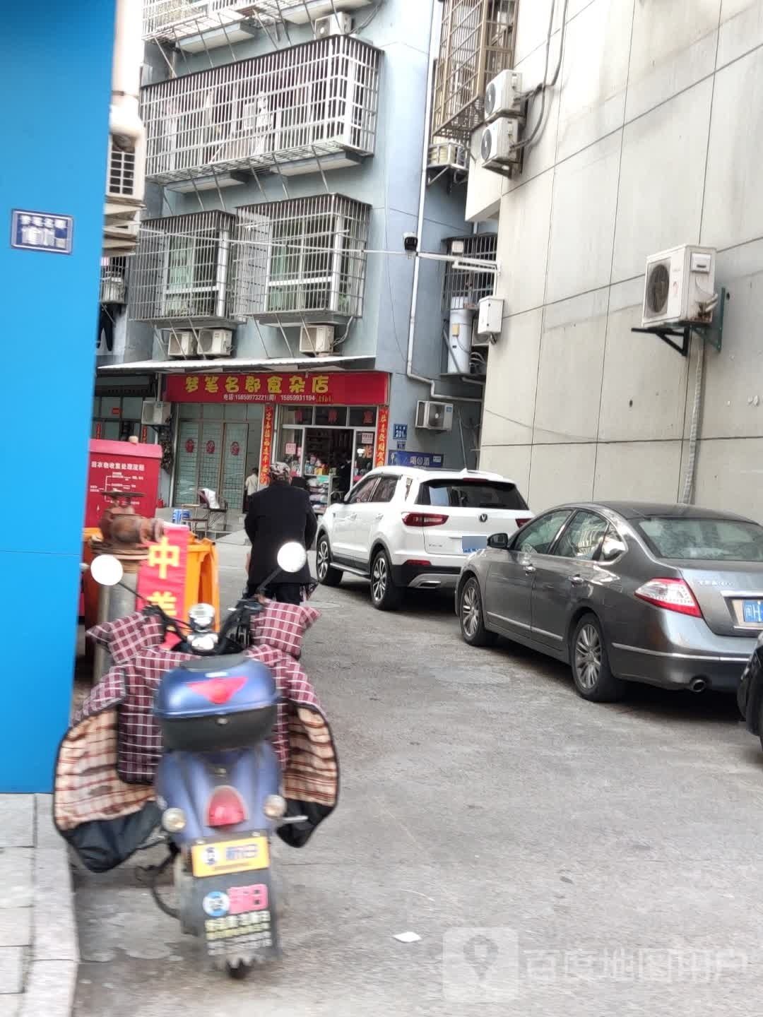 梦笔名郡食杂店