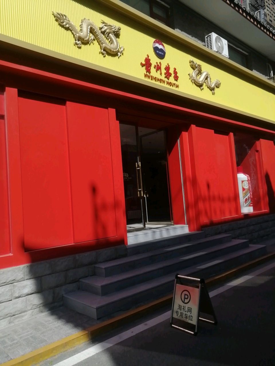 贵州茅台酒卖店(北京市高碑店法治文化街店)