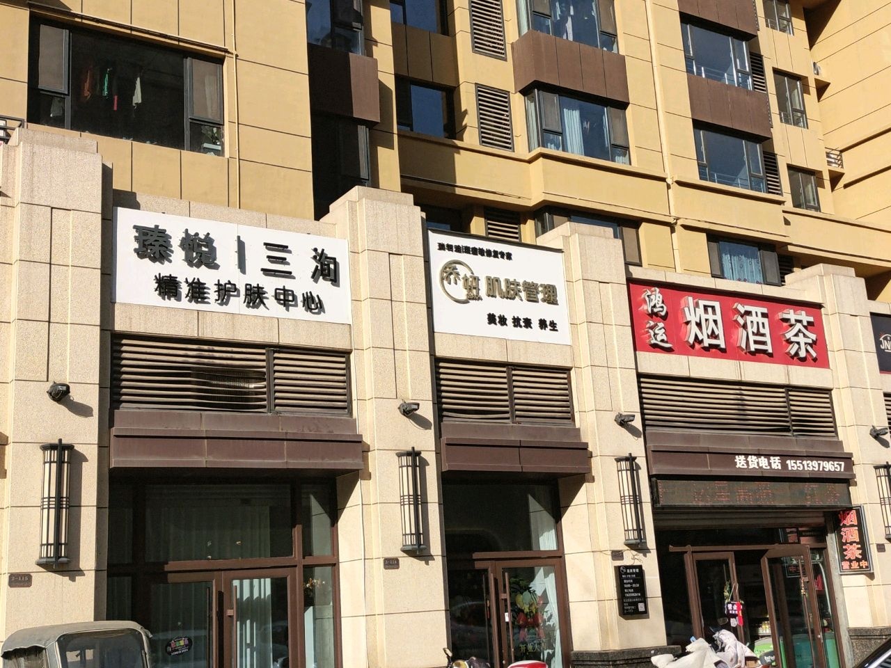 鸿运烟酒茶(晋府壹号店)