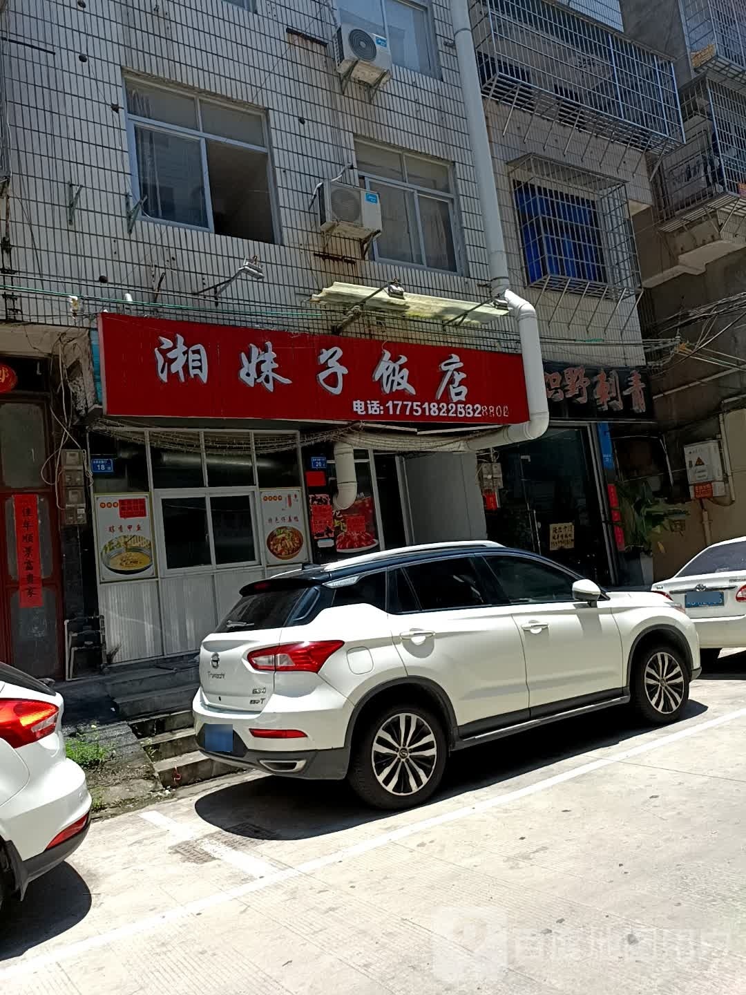 子妹湘锢咪饭店