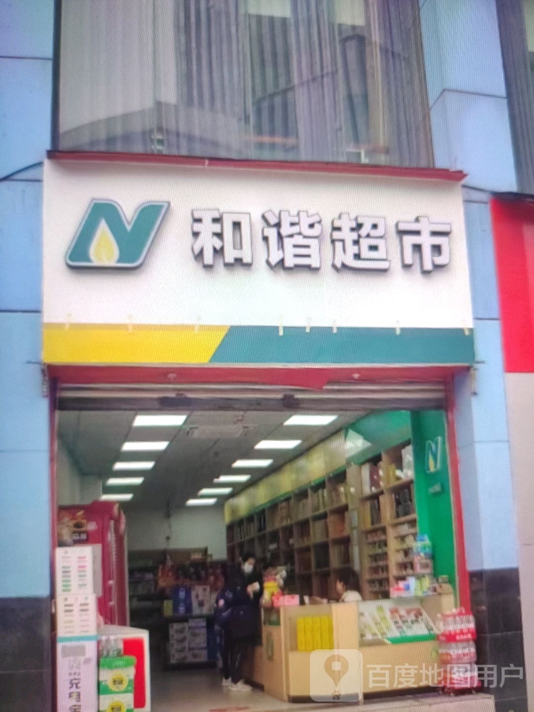 和谐超市(银座商城乐陵店)