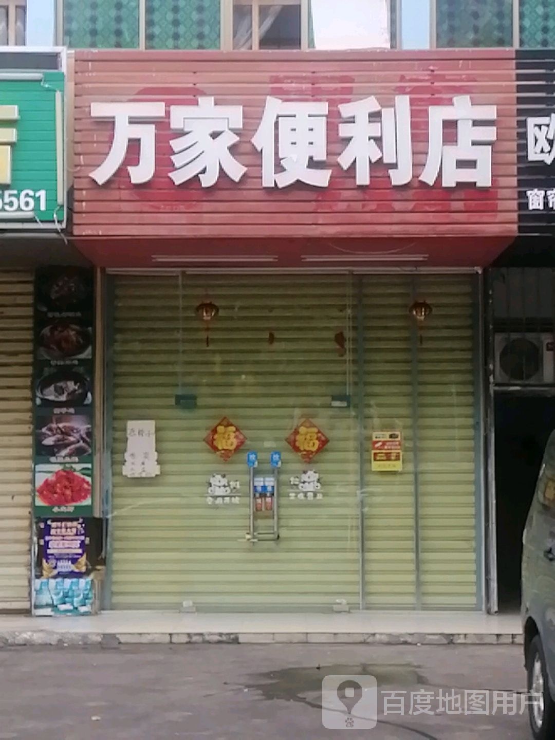 万家便利店(美苑路店)