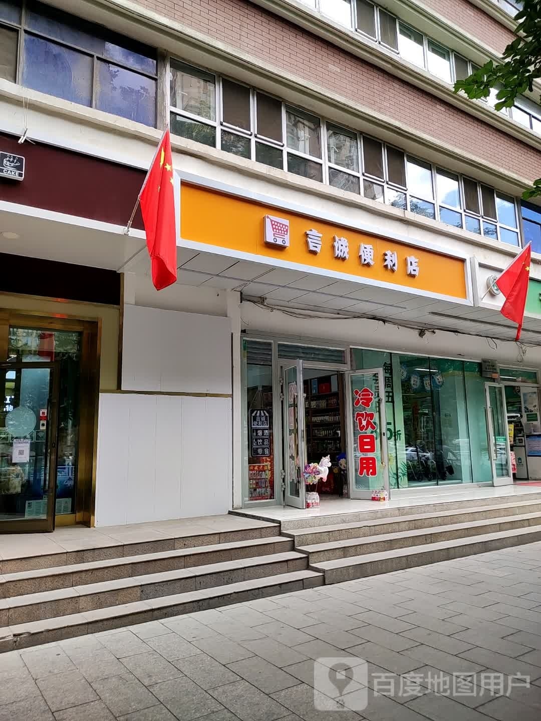 言诚时便利店