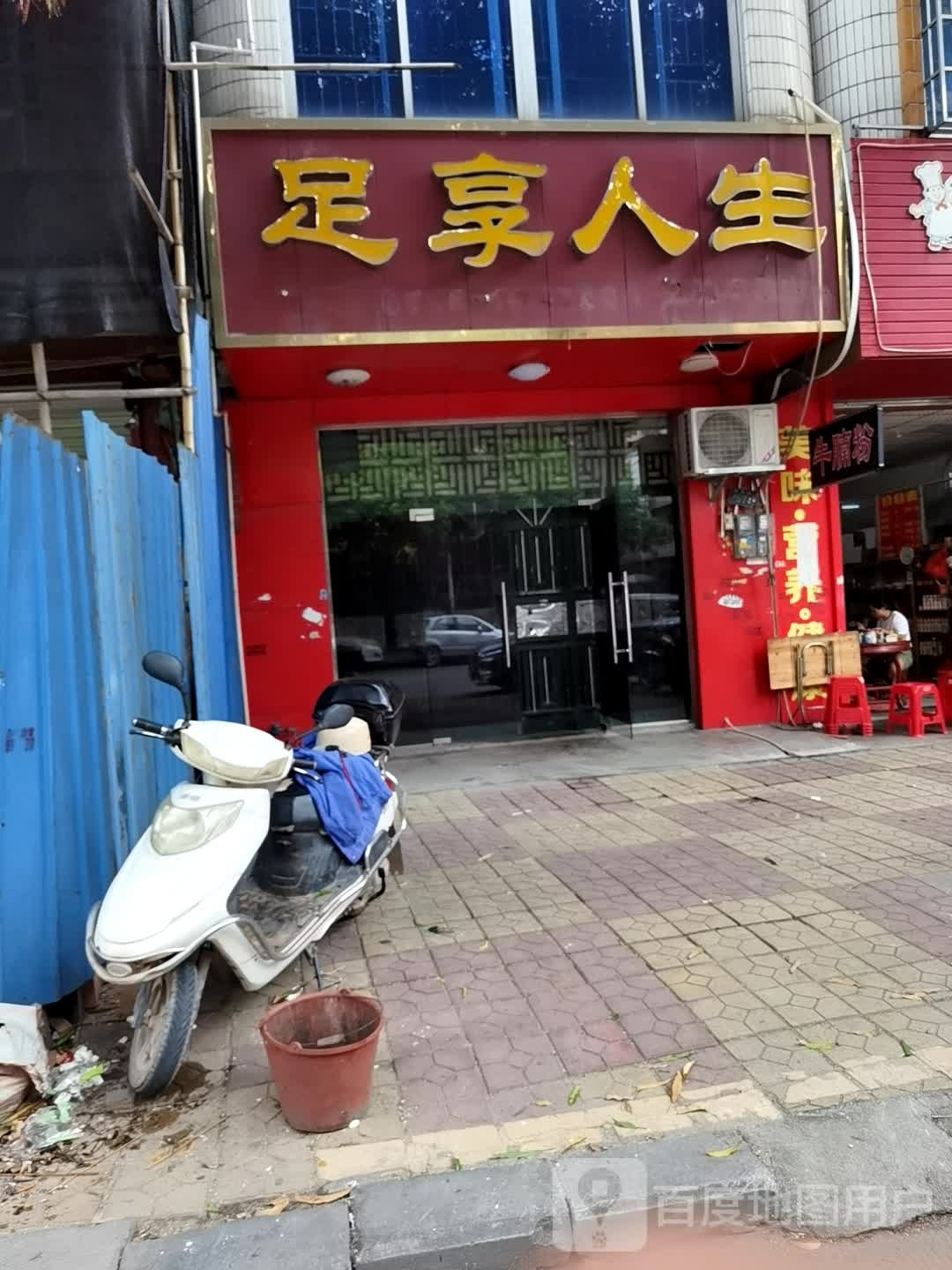 足享人生(桂南路店)