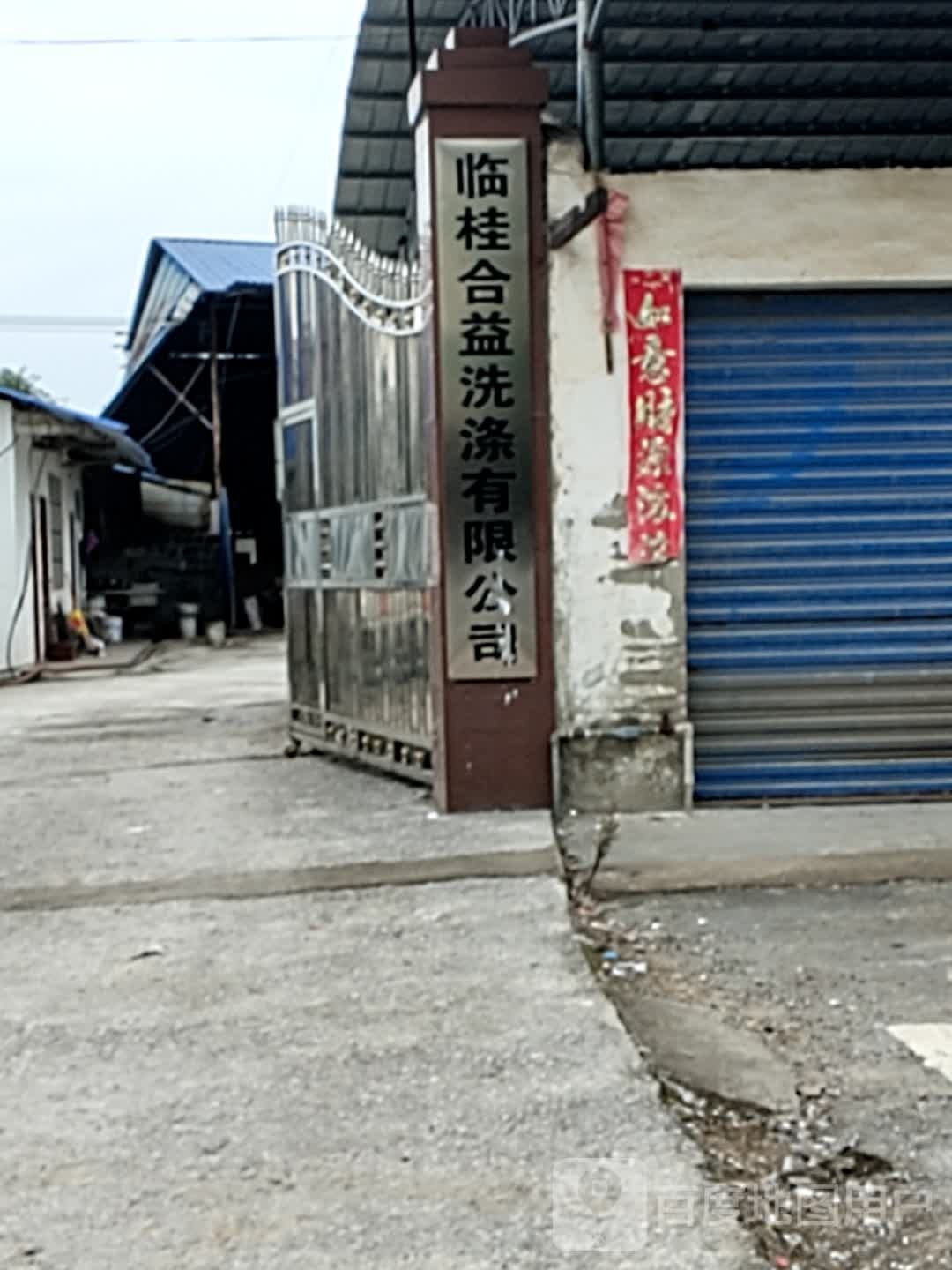 临桂合益洗涤有限公司