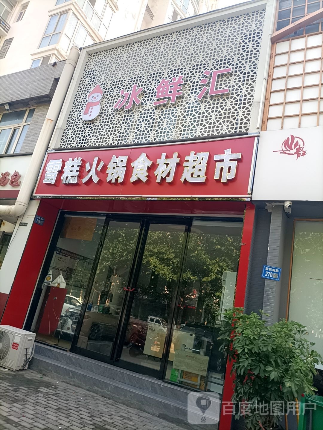 永城市冰鲜汇雪糕火锅食材超市(永馨园东区店)