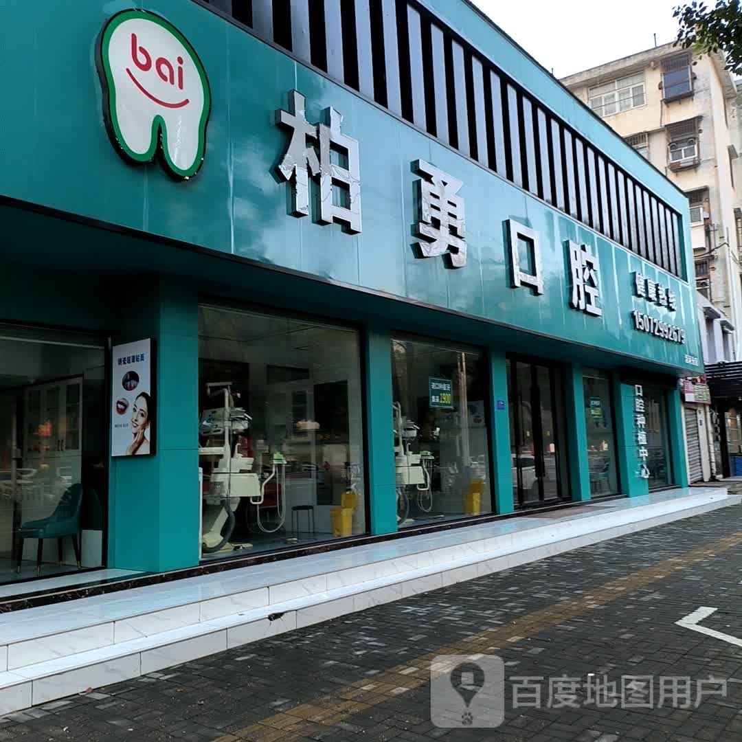 柏勇口腔(沿河分店)