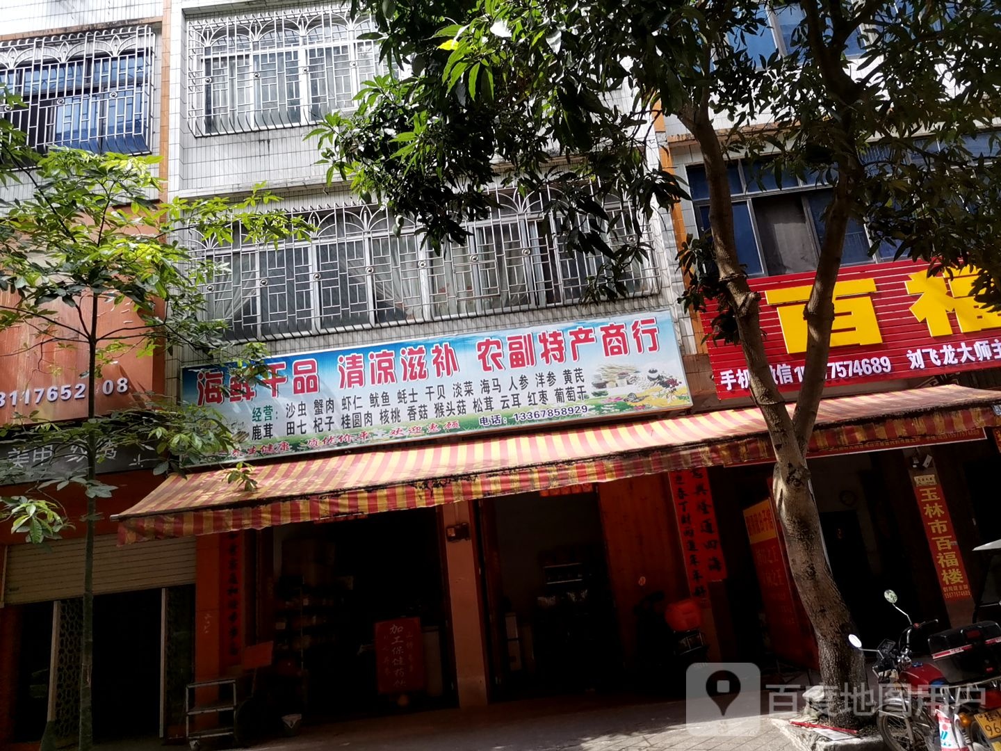 海鲜干品清凉递补农副特产商行