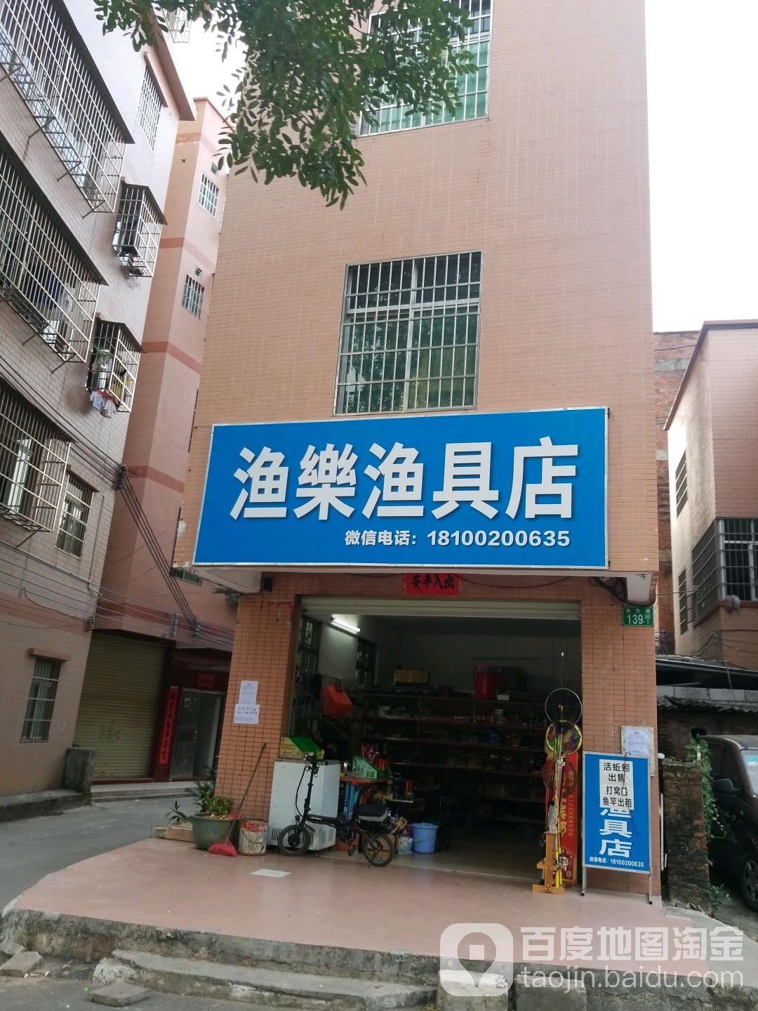 渔乐渔具店