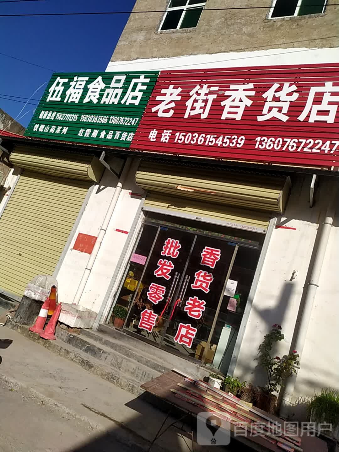 荥阳市广武镇老街香货店