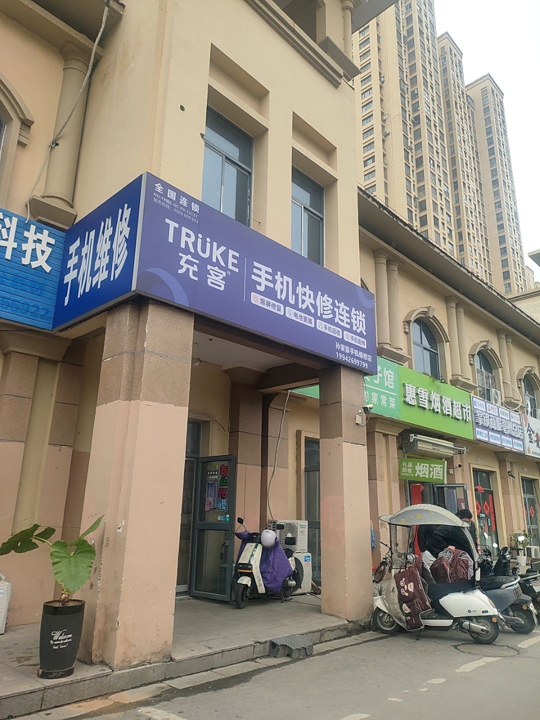 充客手机快修连锁(鲁班紫荆花园店)