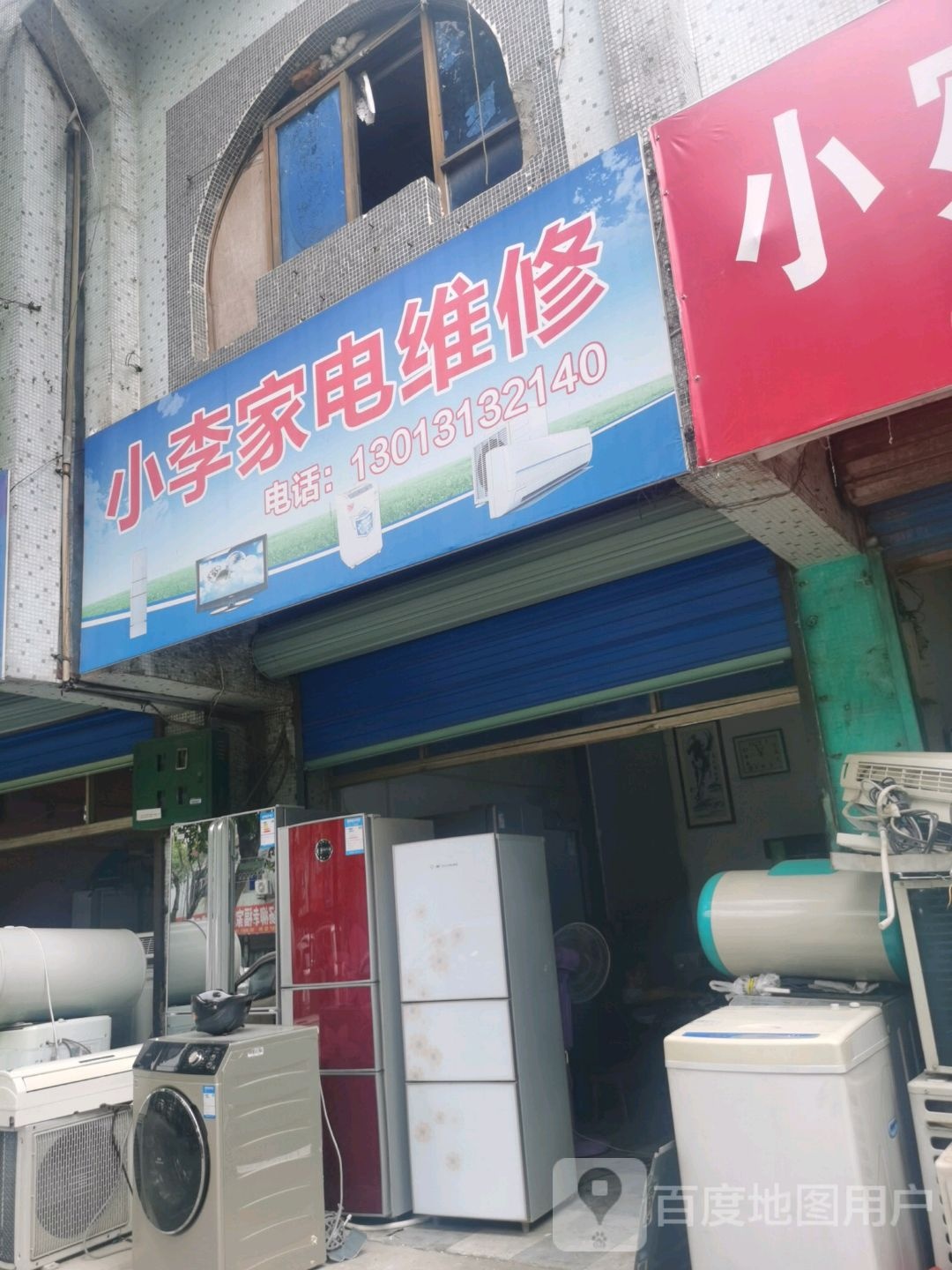 小李家村电维修(澄江北路店)