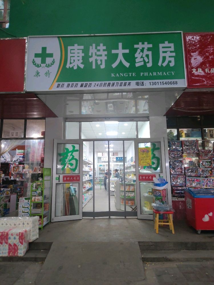 邯郸市康特大药店