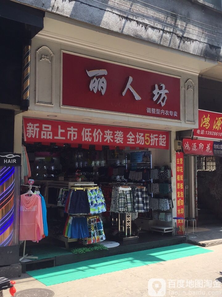 丽人坊调整型内衣专卖