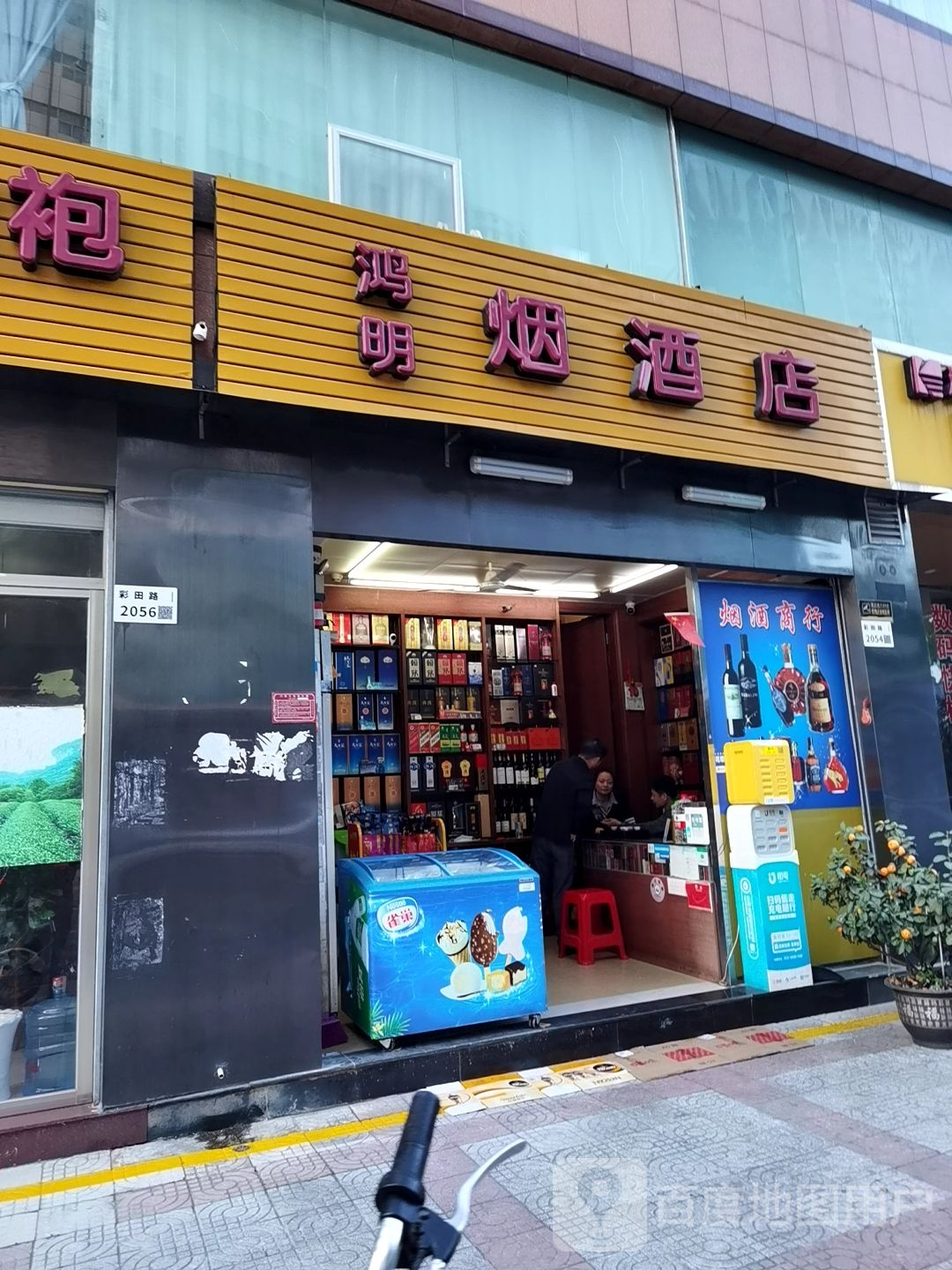 鸿明烟酒店