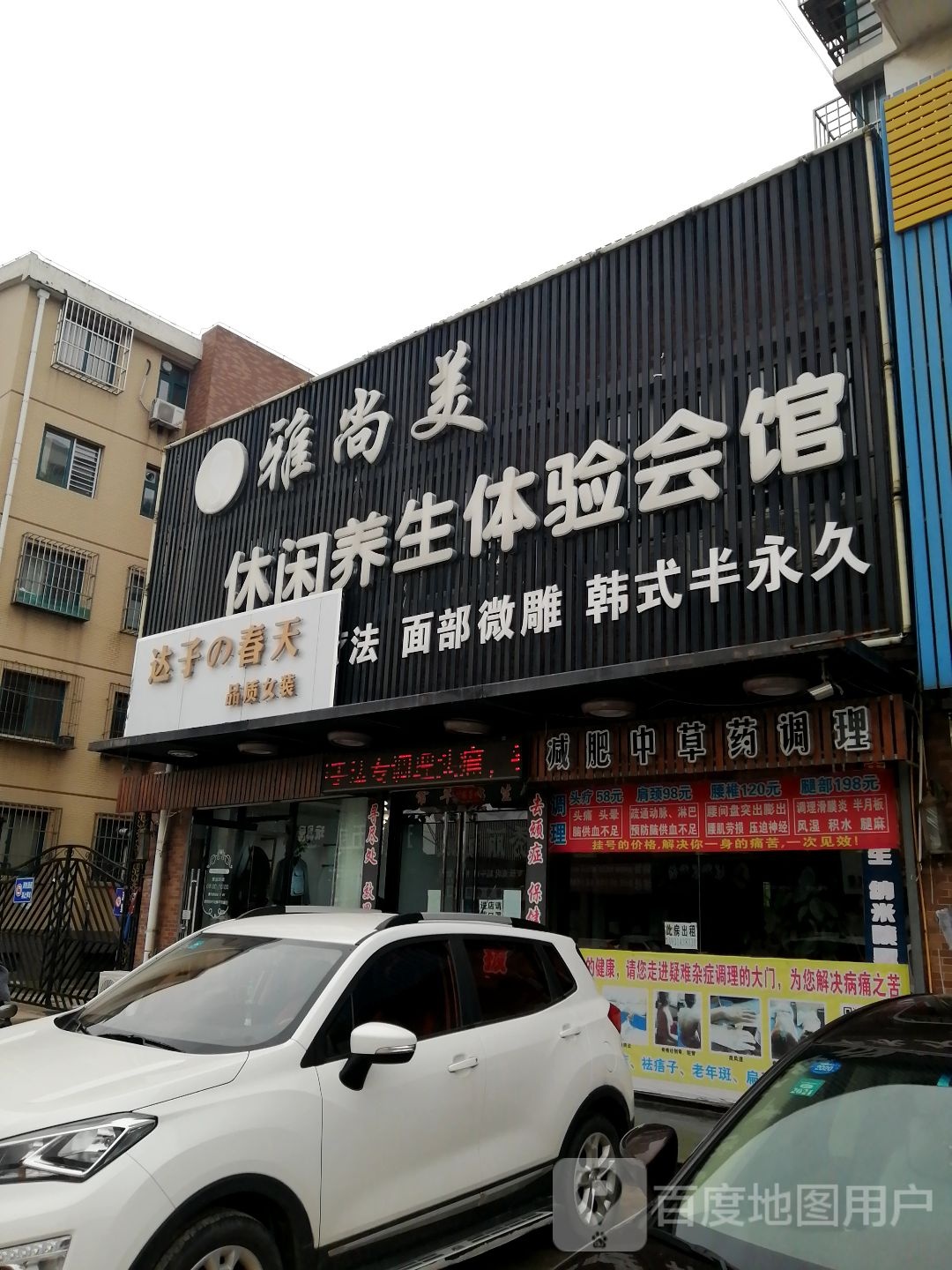 雅尚美休闲养生体验会馆