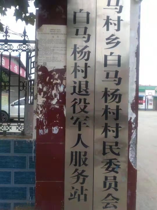 白马杨村退役军人服务站
