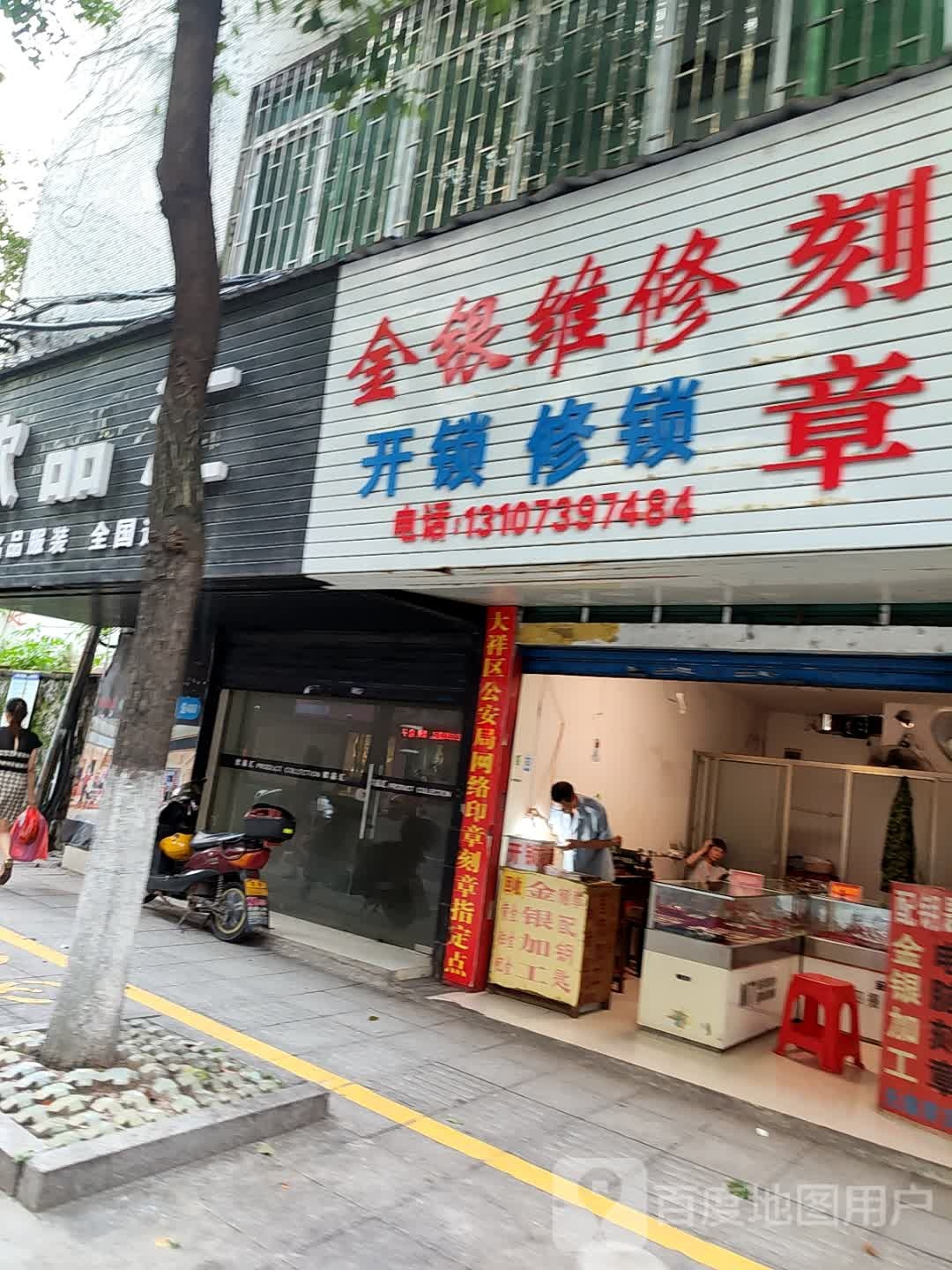 金银维修刻章开锁修锁
