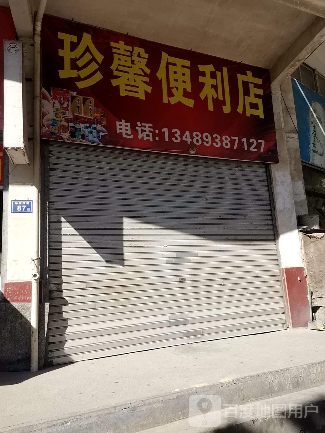 珍鑫便利店