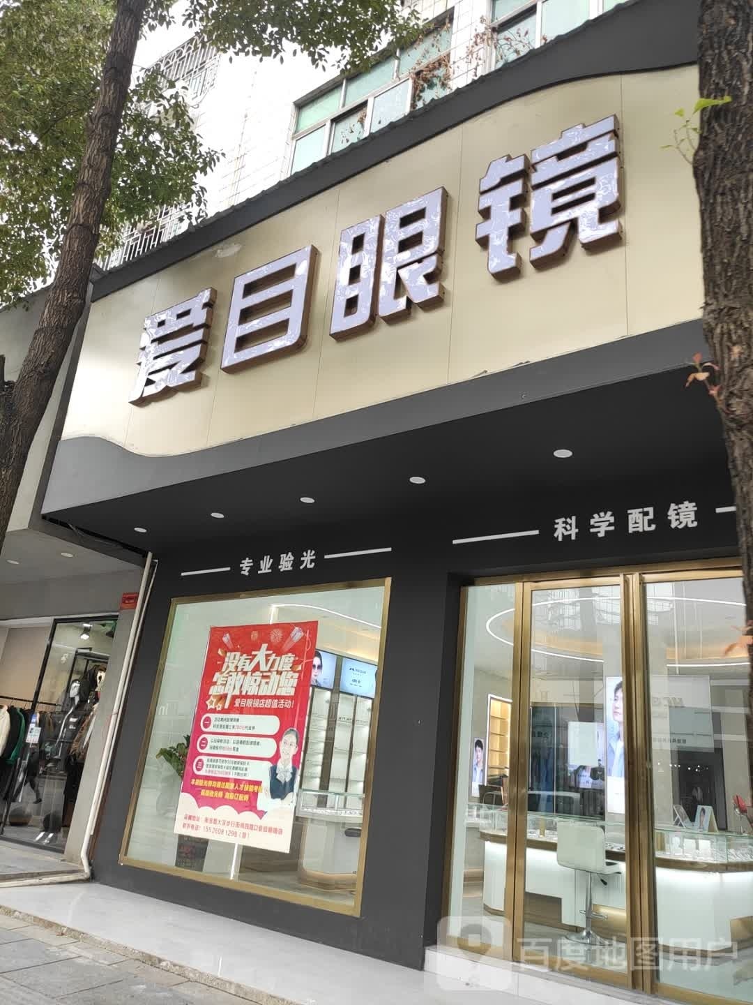 爱目眼镜(衡宝路店)