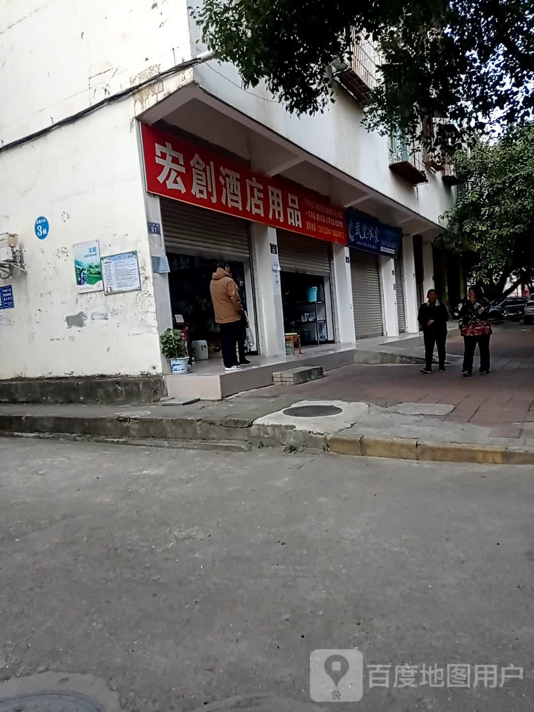 宏创酒店用品