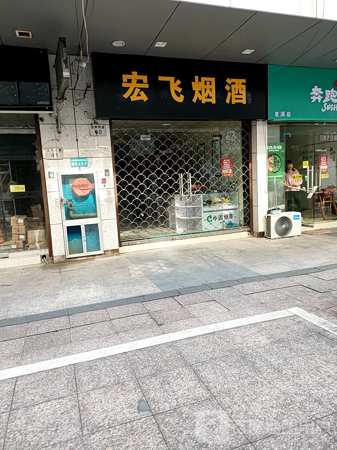 宏飞烟酒