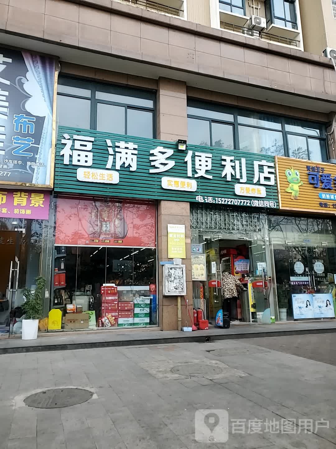 福满多超市(桂花城店)