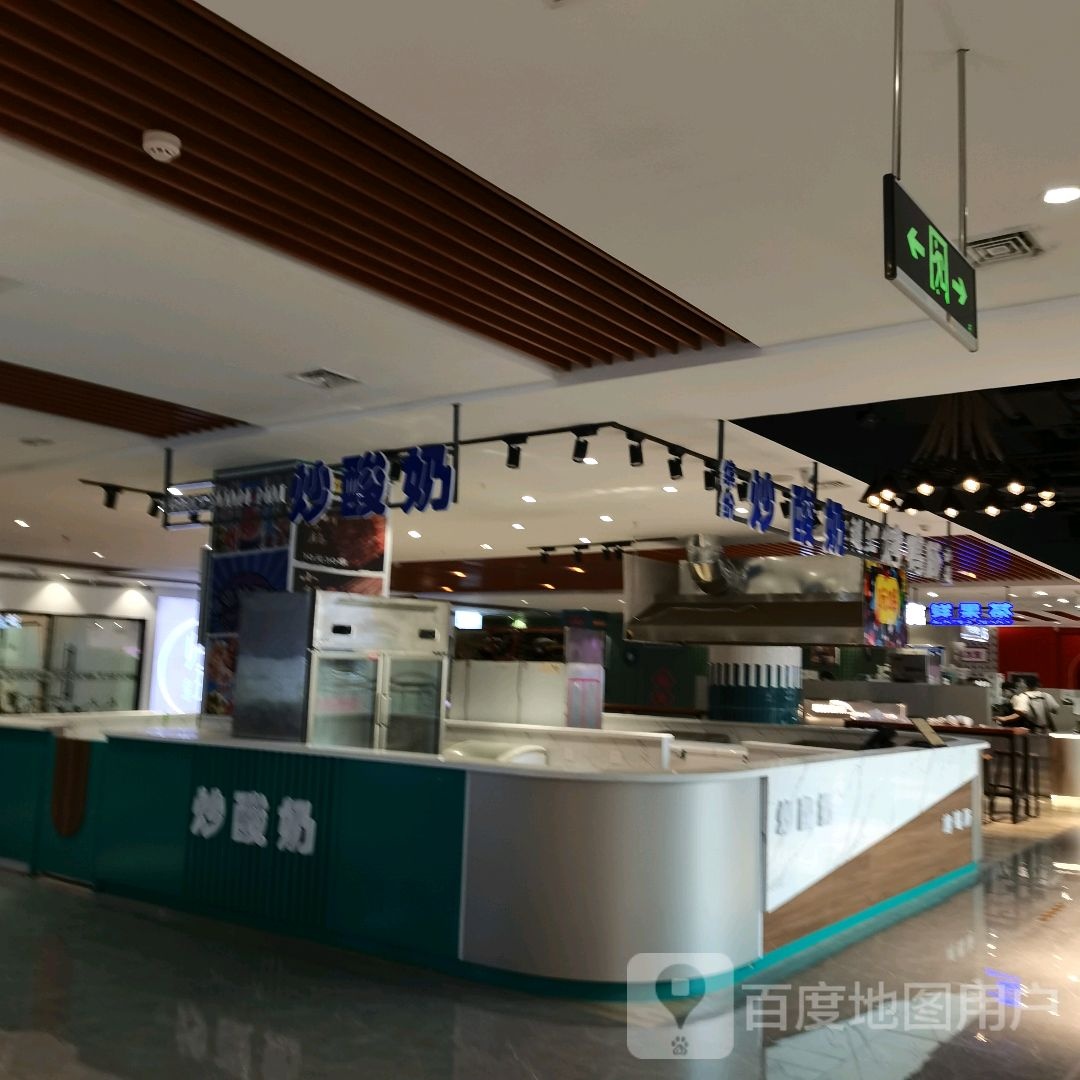 缤纷炒酸奶(维多利商厦店)
