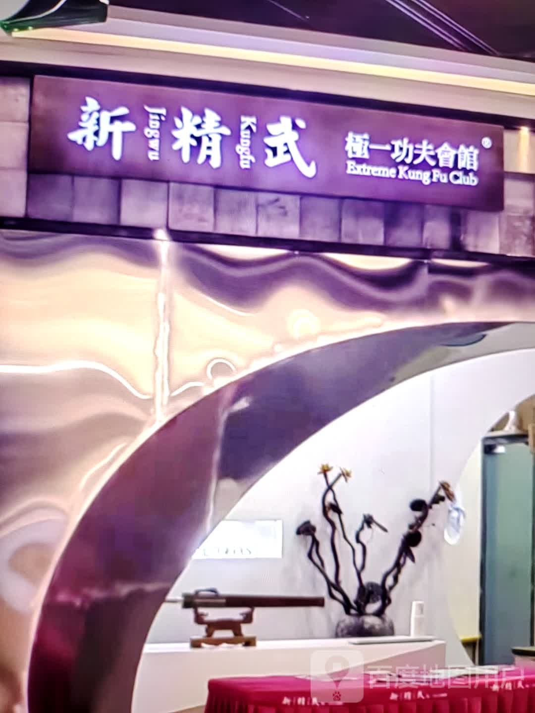 新精武极一功夫会馆