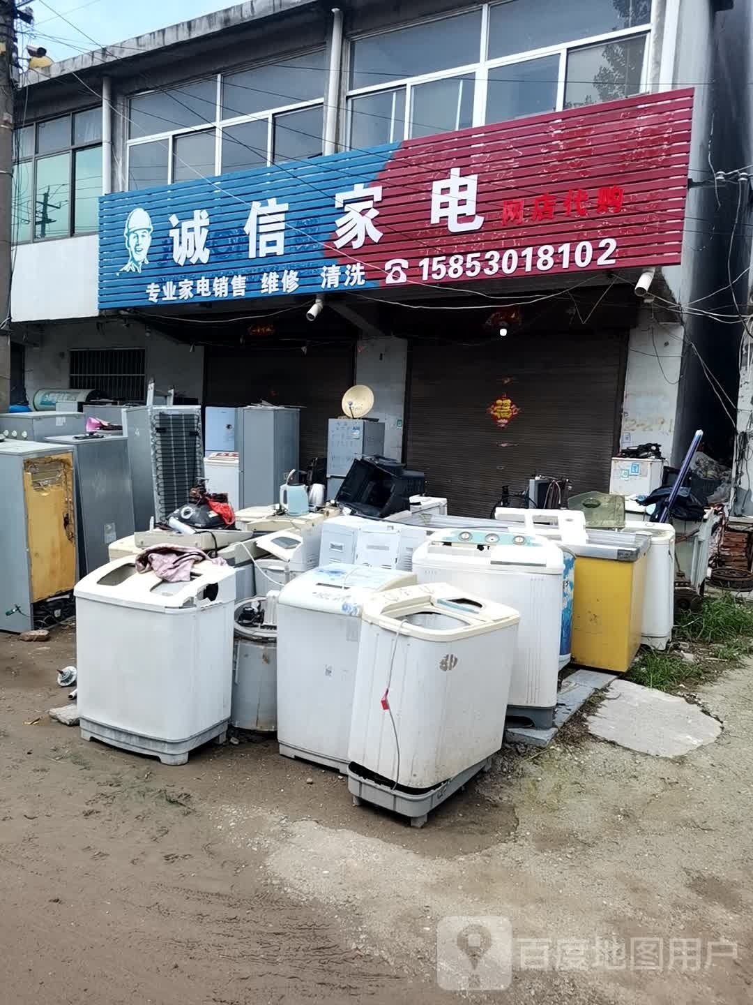 诚信家电