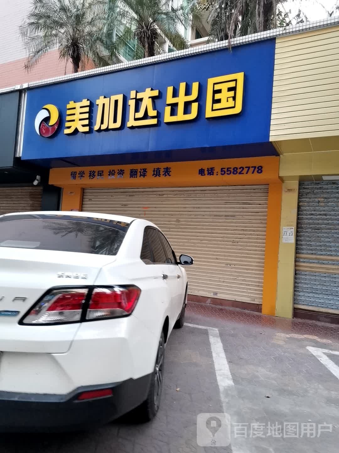 美加达出国