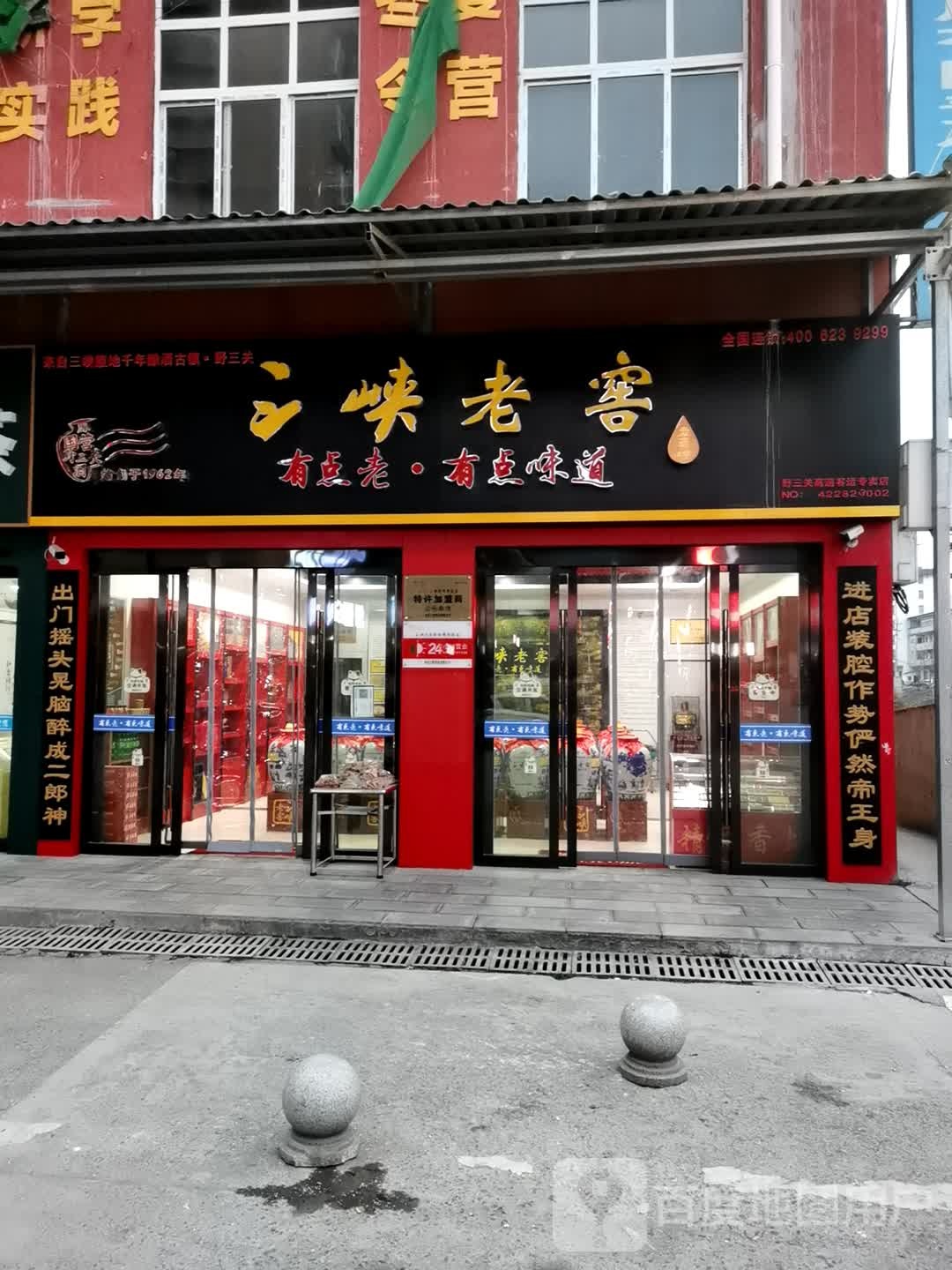 三峡老窖(沪蓉大道店)