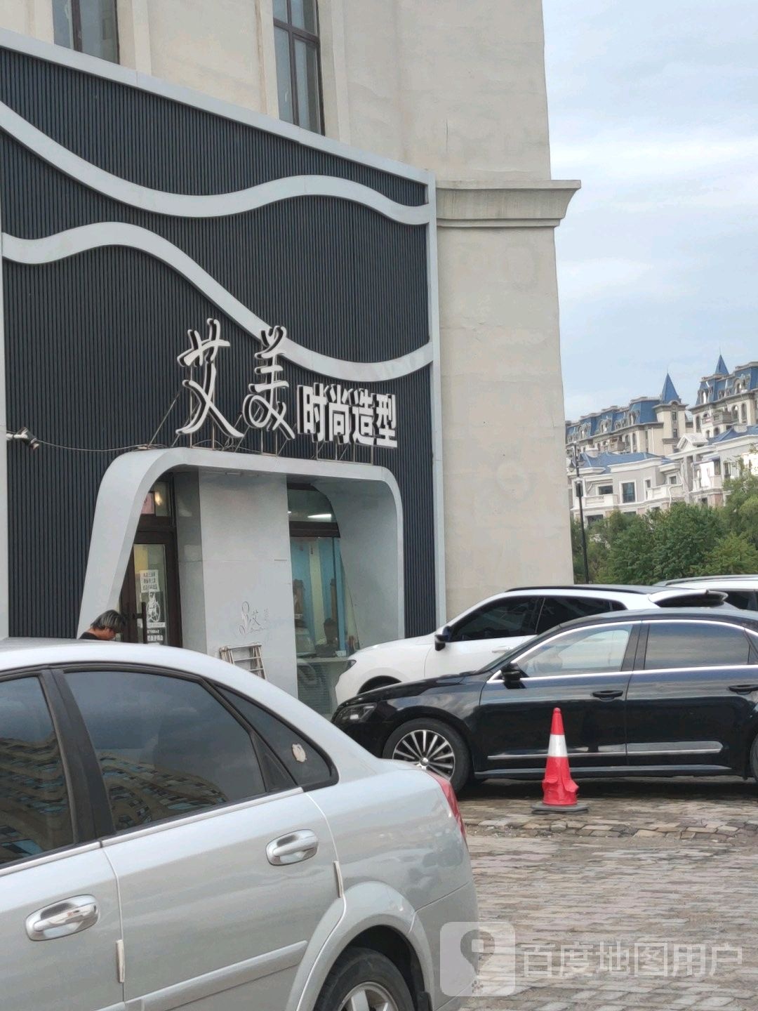 爱美时尚造型(唐人生活广场店)