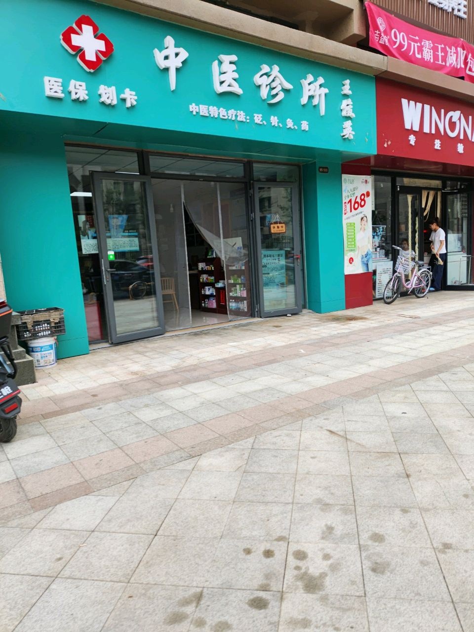 王俊英中医诊所