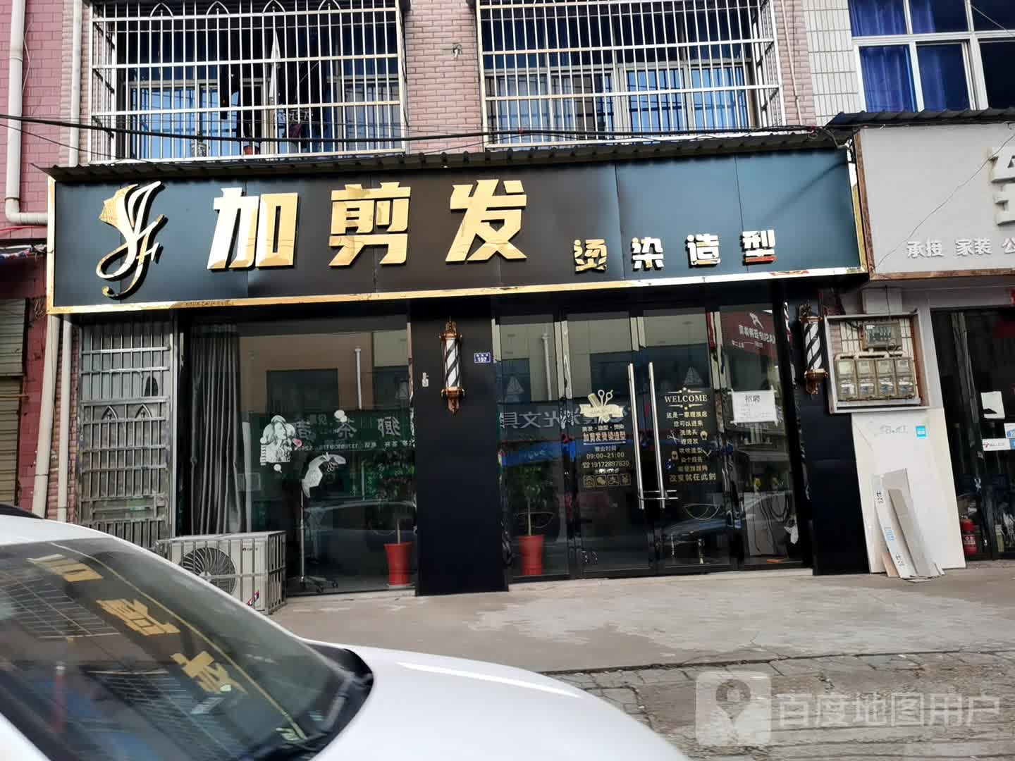 加剪发烫染造型