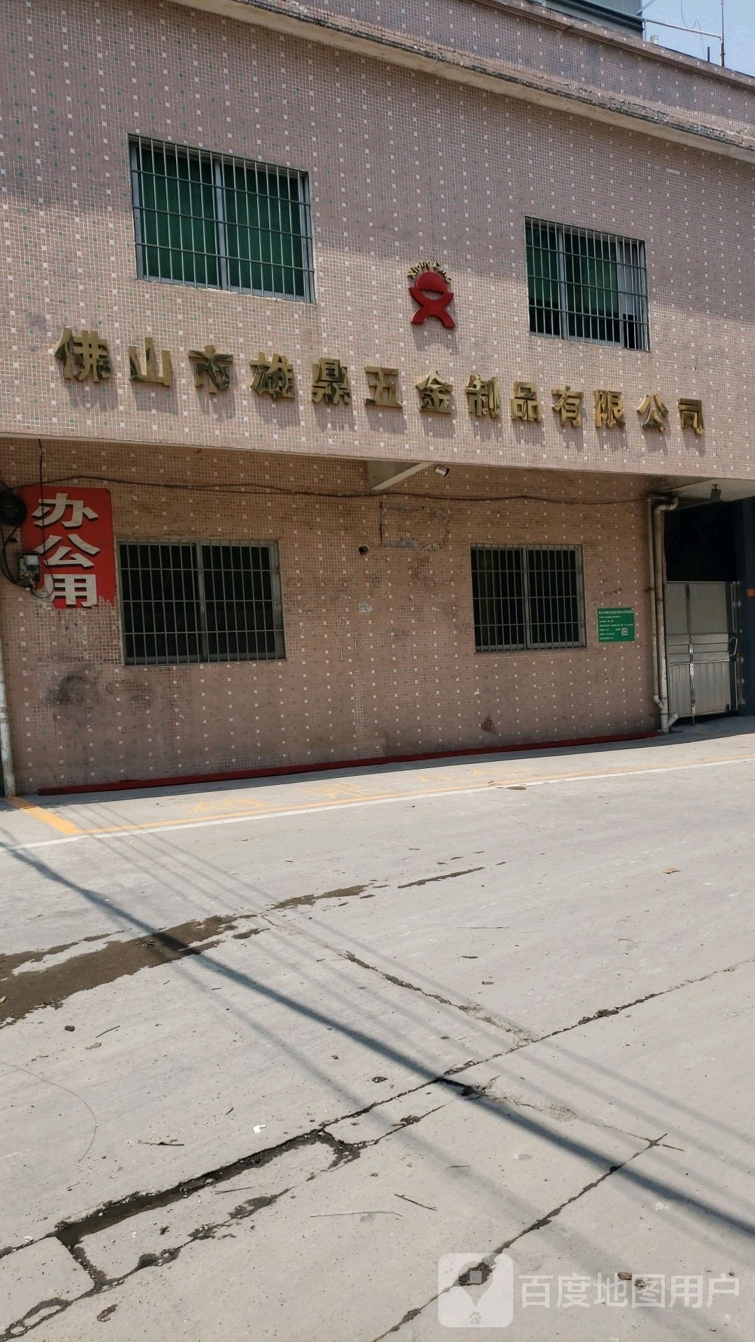 佛山市雄鼎五金制品有限公司